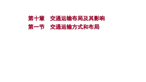 2022版高三地理人教版一轮复习课件：第十章 第一节 交通运输方式和布局