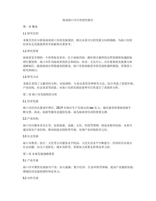 海南海口可行性研究报告