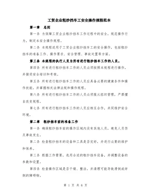 工贸企业粗纱挡车工安全操作规程范本（2篇）