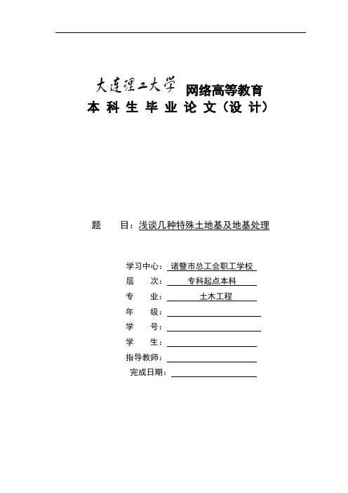 浅谈几种特殊土地基及地基处理