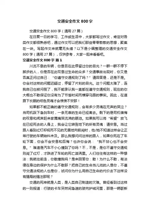 交通安全作文800字