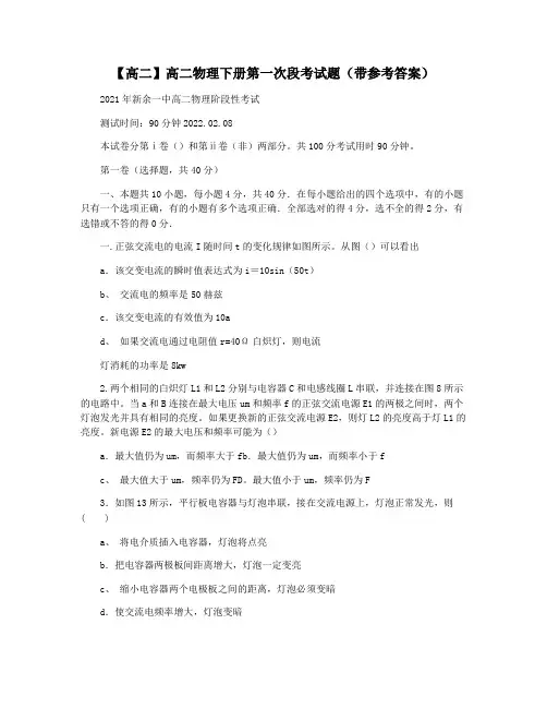 【高二】高二物理下册第一次段考试题(带参考答案)