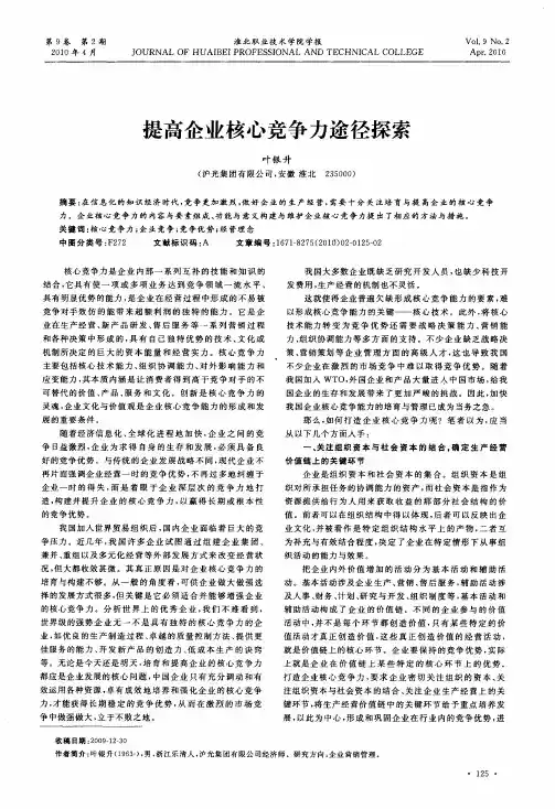 提高企业核心竞争力途径探索