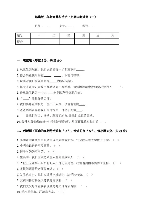 部编版小学三年级道德与法治期末检测试题及答案(共5套)