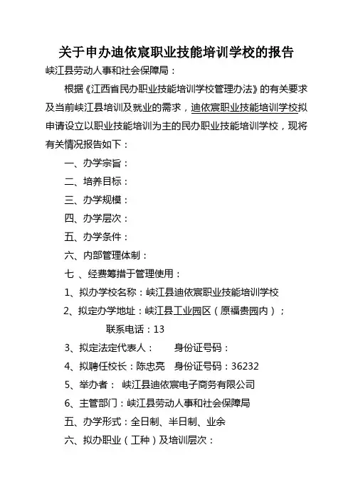 民办职业技能培训学校申请书