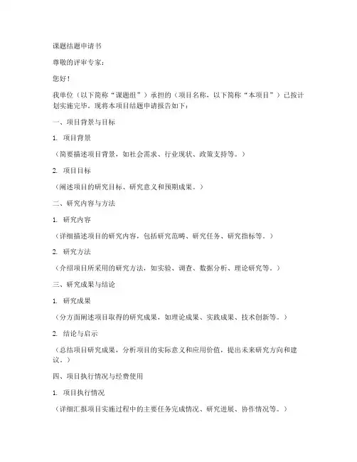 课题结题申请书范文模板