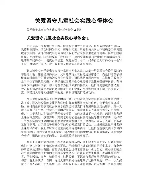 关爱留守儿童社会实践心得体会