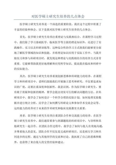 对医学硕士研究生培养的几点体会