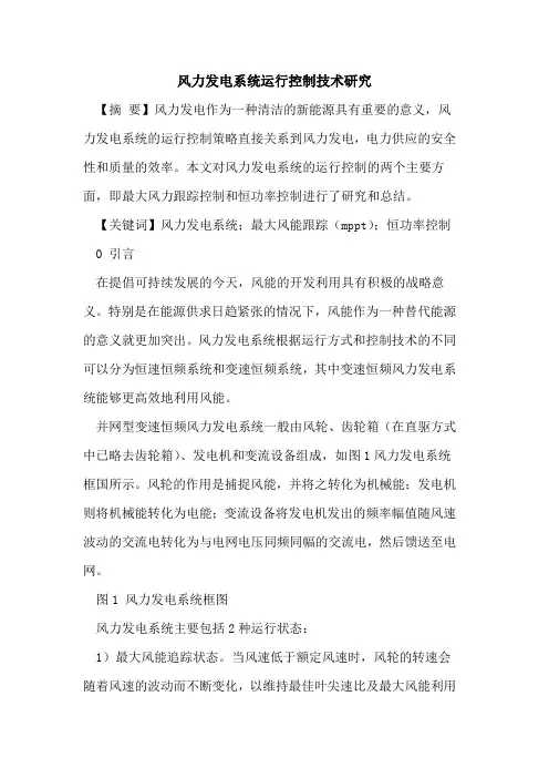 风力发电系统运行控制技术研究