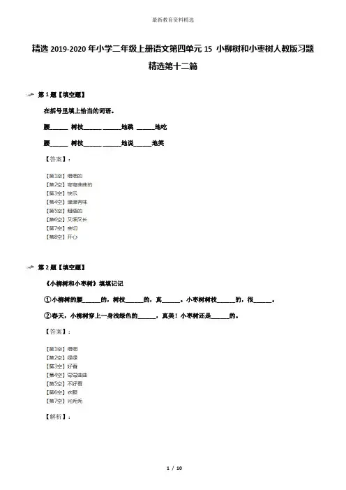 精选2019-2020年小学二年级上册语文第四单元15 小柳树和小枣树人教版习题精选第十二篇