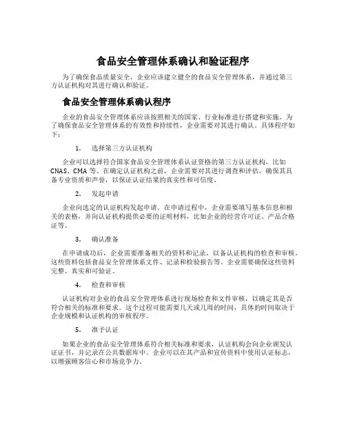 食品安全管理体系确认和验证程序