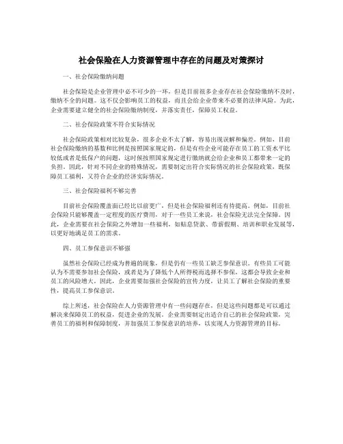 社会保险在人力资源管理中存在的问题及对策探讨