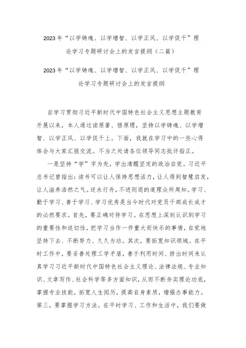 2023年“以学铸魂、以学增智、以学正风、以学促干”理论学习专题研讨会上的发言提纲(二篇)