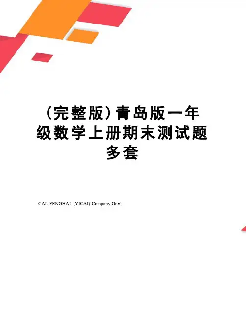 (完整版)青岛版一年级数学上册期末测试题多套