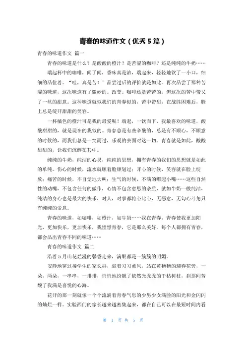 青春的味道作文(优秀5篇)