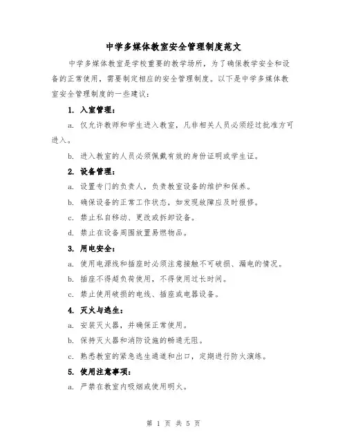 中学多媒体教室安全管理制度范文（三篇）