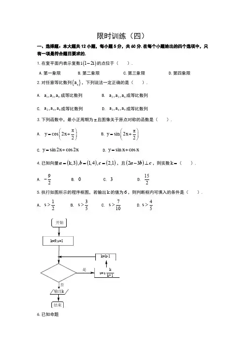 高考数学复习《30分钟选填》 (文科版)   限时训练(4)