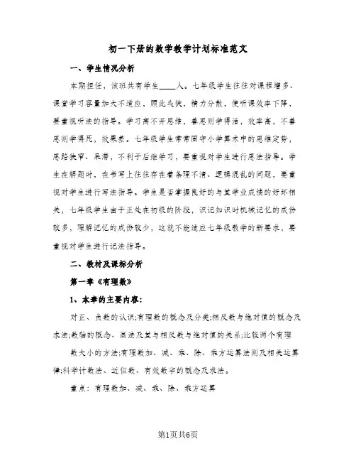 初一下册的数学教学计划标准范文(三篇)