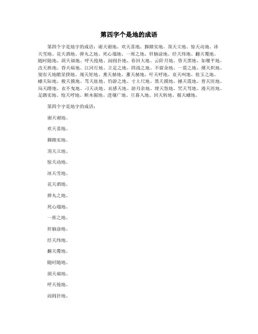 第四字个是地的成语