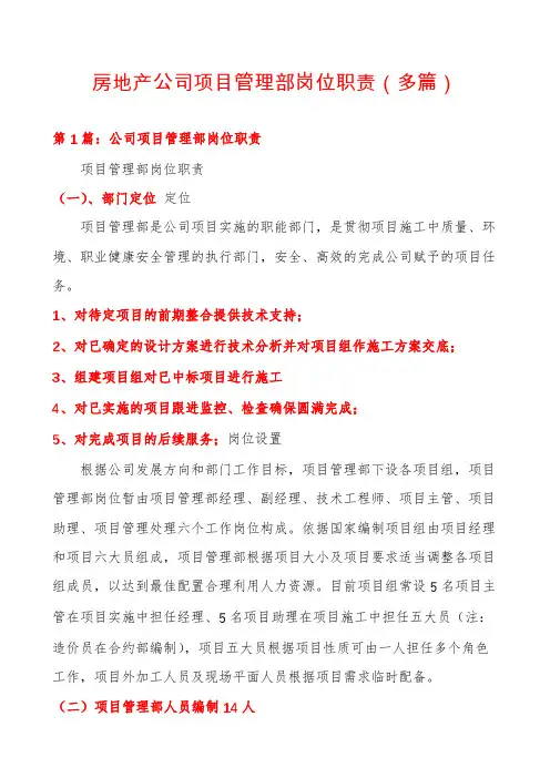 房地产公司项目管理部岗位职责(多篇)