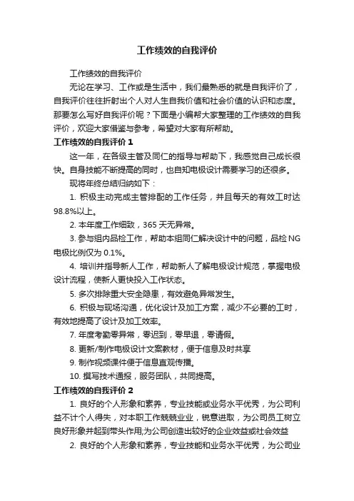 工作绩效的自我评价