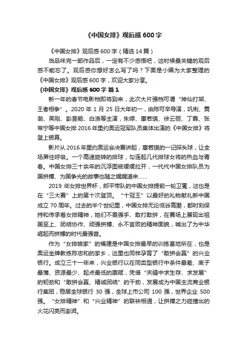 《中国女排》观后感600字（精选14篇）