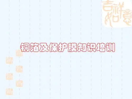 铜箔与保护膜知识培训课程PPT(15张)