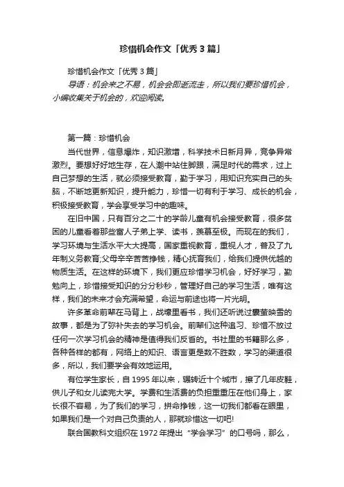 珍惜机会作文「优秀3篇」