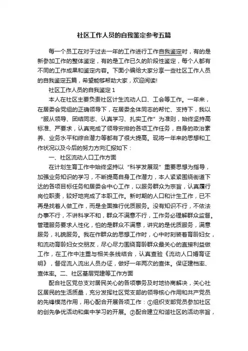 社区工作人员的自我鉴定参考五篇