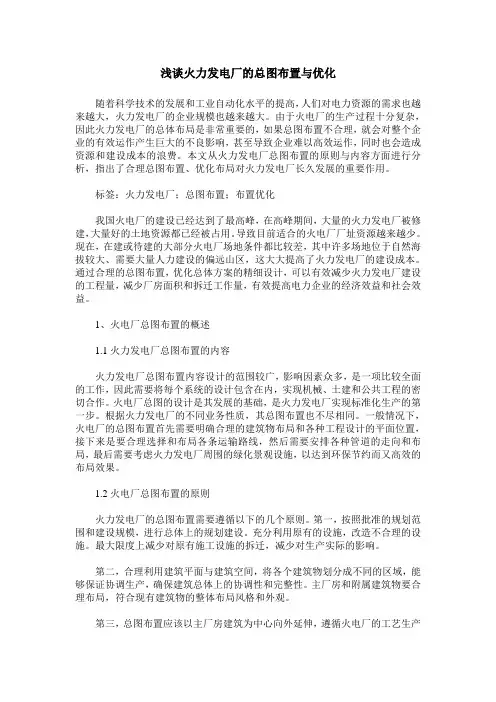 浅谈火力发电厂的总图布置与优化