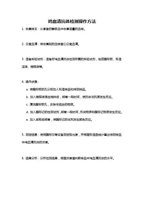 鸡血清抗体检测操作方法