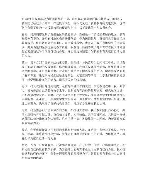 援疆教师教育心得体会