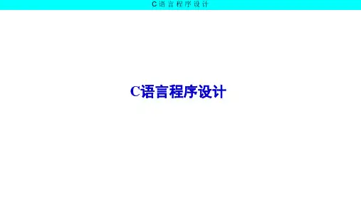 C语言程序设计第3版 第3章-利用数组处理同类型的批量数据