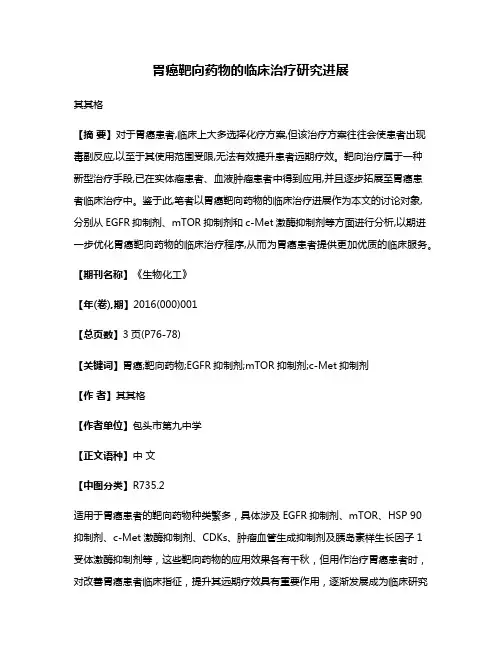 胃癌靶向药物的临床治疗研究进展