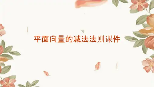 平面向量的减法法则课件