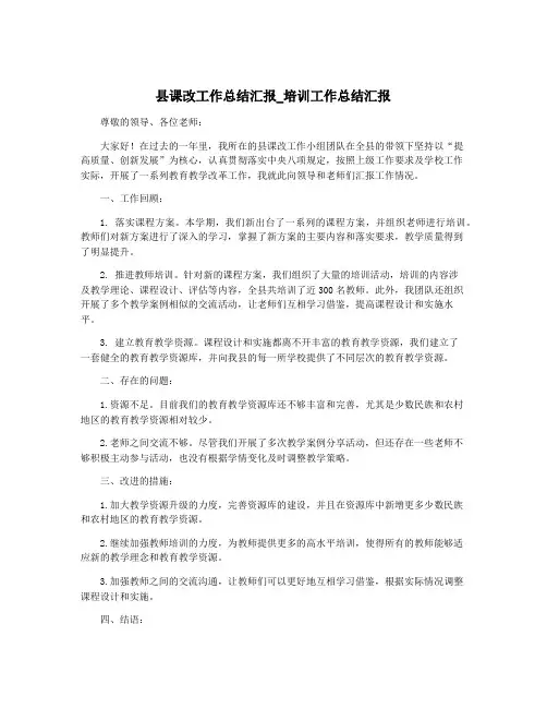 县课改工作总结汇报_培训工作总结汇报
