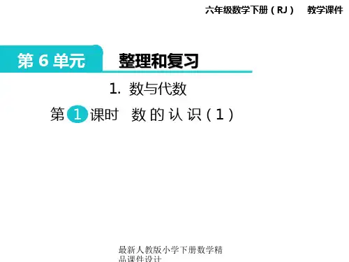 新版人教版六年级数学下册课件第6单元 整理和复习-1.数与代数 第1课时 数的认识(1)