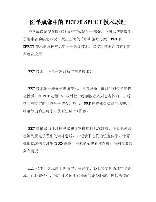 医学成像中的PET和SPECT技术原理