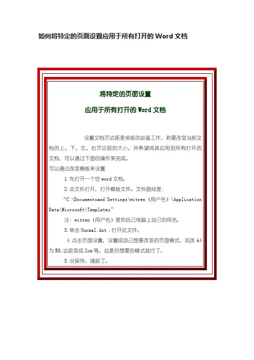如何将特定的页面设置应用于所有打开的Word文档