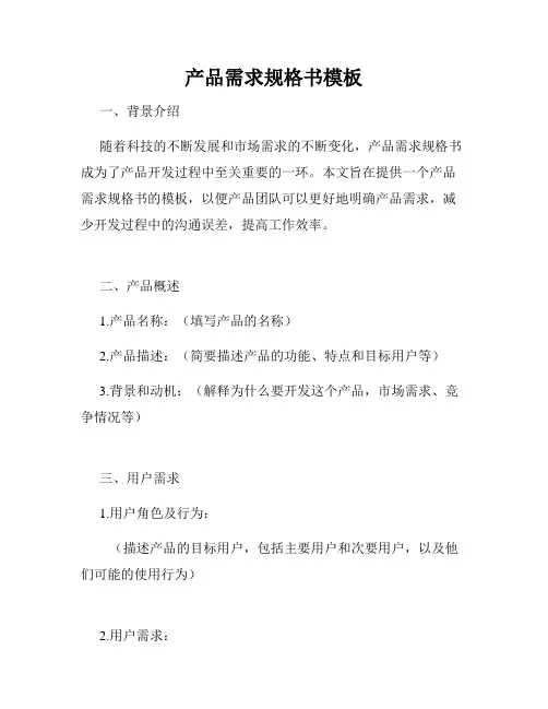 产品需求规格书模板