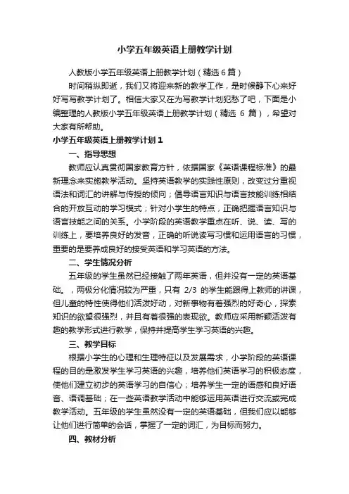 小学五年级英语上册教学计划