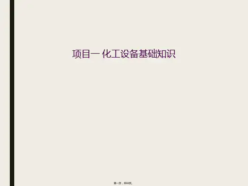 项目一 化工设备基础知识