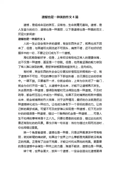 遗憾也是一种美的作文4篇