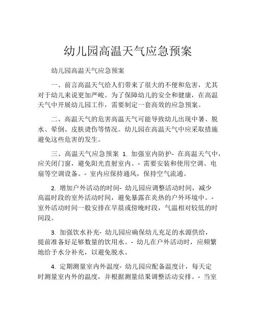幼儿园高温天气应急预案