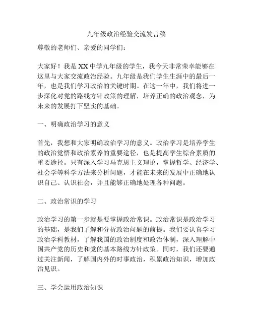九年级政治经验交流发言稿