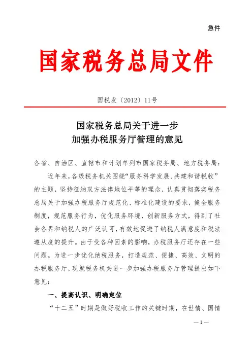 关于进一步加强办税服务厅管理的意见(国税发[2012]11号)