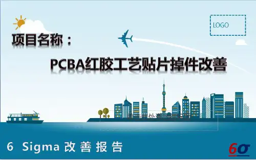PCBA红胶工艺贴片掉件改善(6Sigma改善报告)