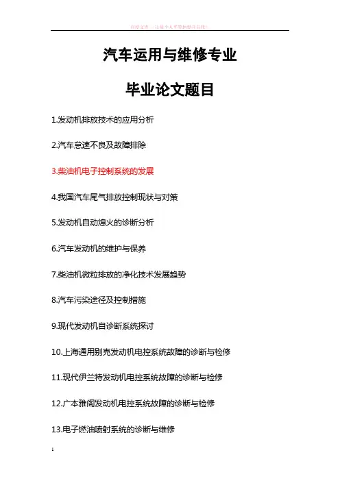 汽车运用与维修专业毕业论文题目