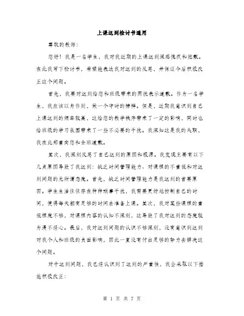上课迟到检讨书通用(四篇)