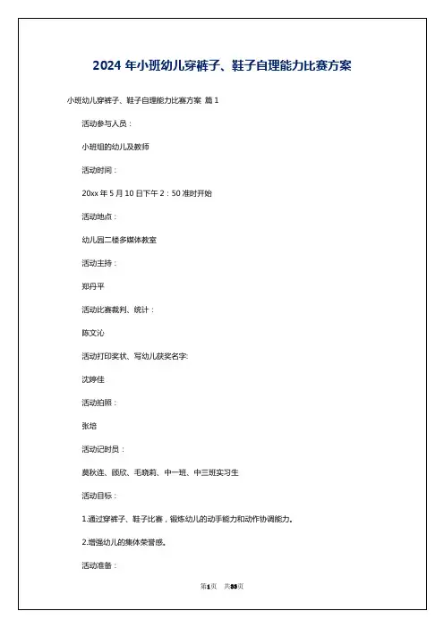 2024年小班幼儿穿裤子、鞋子自理能力比赛方案